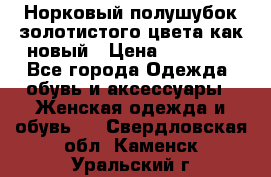 Норковый полушубок золотистого цвета как новый › Цена ­ 22 000 - Все города Одежда, обувь и аксессуары » Женская одежда и обувь   . Свердловская обл.,Каменск-Уральский г.